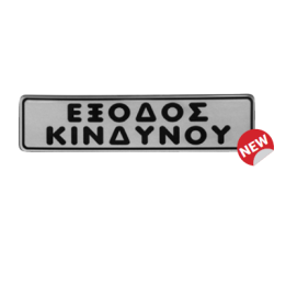 ΠΙΝΑΚΙΔΑ ΣΜΑΛΤΟ ΕΞΟΔΟΣ ΚΙΝΔΥΝΟΥ 4 x 16 cm | ΕΞ-ΑΝ