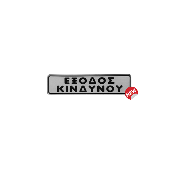 ENAMEL SIGN EMERGENCY EXIT 4 x 16 cm | ΕΞ-ΑΝ